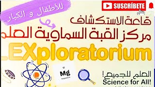 علموا أولادكم بالالعاب قاعه الاستكشافات فى مكتبه الاسكندريه بعد التطوير متعه العلوم