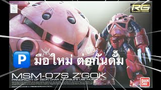 มือใหม่ ต่อกันดั้ม Gundam RG - MSM-07S Z’GOK