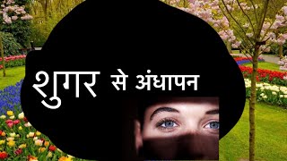 क्या आप शुगर की वजह से अंधे हो गए हैं? उम्मीद है / #diabeticretinopathy # मधुमेह