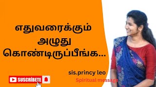 ஏல் யெஷுரன் என்கூட இருக்கிறார் sis.princy leo message#eternal#eternallife#jesus#motivation