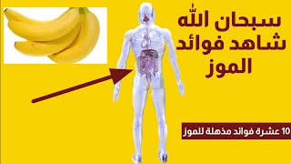 10 فوائد مذهلة في تناول موزه واحده في اليوم