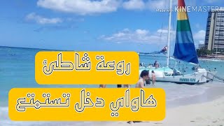 جولة في مدينة ميامي الأمريكية  WAIKIKI BEACH #MIAMI USA# vlog