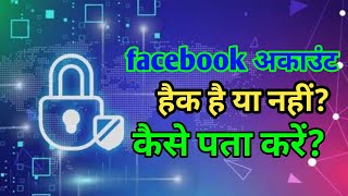 Facebook account hack hai ya nahi kaise pata kare