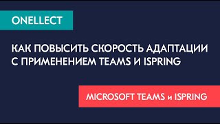 Как повысить скорость адаптации с применением Teams и iSpring