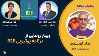 سخنرانی ایمان ابریشمچی در برنامه رونمایی از کانال یوتوبی-B2B.