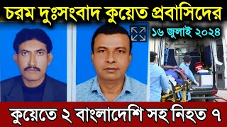 কুয়েত প্রবাসিদের বড় দুঃসংবাদ | ২ বাংলাদেশি সহ ৭ প্রবাসি নি' হত | কুয়েতের খবর | Kuwait news bd