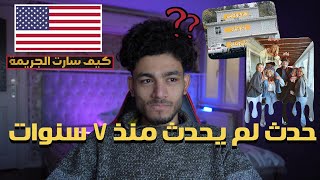 ابشع جريمة مقتل طلاب في امريكا