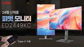 피벗부터 Type-C 지원까지! 멀티스탠드 24형 모니터로 업무 효율 높이기, ED2449KC 유케어 IPS 홈엔터 100 피벗 언박싱