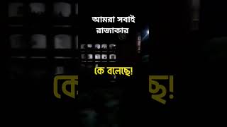 আমরা সবাই রাজাকার ❤️ #sad