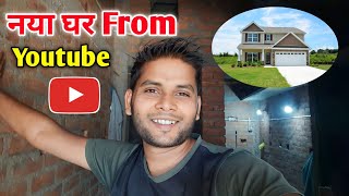 गरीब का सपना YouTube ने पुरा कर दिया | Build A New House With YouTube Money