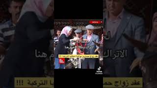 زواج حمارين في تركيا