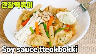 (SUB)간장떡볶이 만들기::궁중떡볶이 소스 황금레시피::간단요리~ Ganjang tteokbokkl