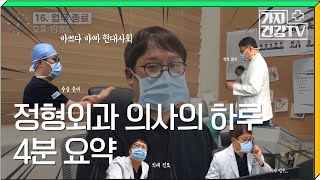 [VLOG] 의사 브이로그 ㅣ4분으로 요약하는 무릎수술 전문 정형외과 전문의의 하루