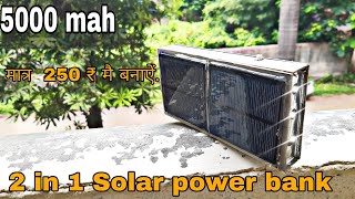 How To Make 2 in 1 Power  bank ।। बस इसे 1 बार charge करे।। hindi