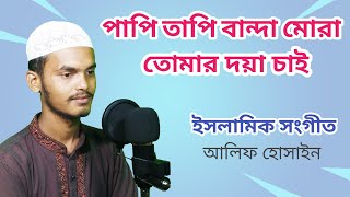 ইসলামিক সংগীত || পাপি তাপি বান্দা মোরা তোমার দয়া চাই || আলিফ হোসাইন