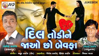 Ganesh Thakor | Dil Todi Ne Javo Chho Bevafa | New Gujrati Sed Song 2021