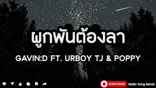 GAVIN:D - ผูกพันต้องลา Ft.URBOYTJ & POPPY CHATCHAYA [ เนื้อเพลง ]