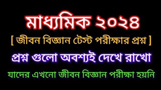 মাধ্যমিক টেস্ট পরীক্ষার জীবন বিজ্ঞানের প্রশ্ন....