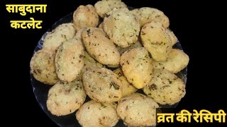 Sabudana Cutlet Recipe । साबुदाना के क्रिस्पी कटलेट। Vrat ki Recipe। Sabudana Recipe। Veg Cutlet।