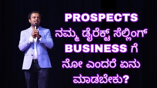 PROSPECTS ನಮ್ಮ ಡೈರೆಕ್ಟ್ ಸೆಲ್ಲಿಂಗ್ BUSINESS ಗೆ ನೋ ಎಂದರೆ ಏನು ಮಾಡಬೇಕು? #indianumberonecountryintheworld