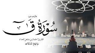 تلاوة مؤثرة من سورة ق من رمضان ١٤٤٥هـ || القارئ عثمان بن مشعل الحداد