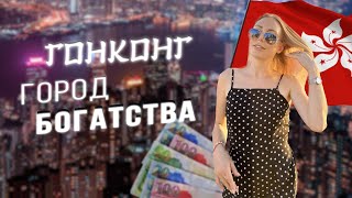 Гонконг - Китайская мечта! #путешествия #китай #гонконг #миллионер