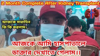 আজকে আমি হাসপাতালে ডাক্তার দেখাতে গেলাম || 2 month complete after kidney transplant journey.