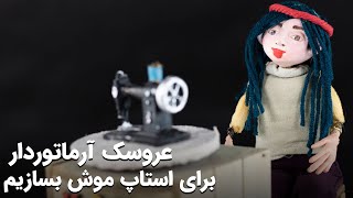 آموزش ساخت عروسک استاپ موشن