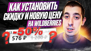 Как установить СКИДКУ и новую ЦЕНУ на WildBerries