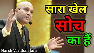 सारा खेल सोच का है। 💯 | Success Motivation | Harsh Vardhan Jain (Takala Motivation) @A1Soldier007