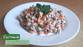 Вкусный мясной салат / м'ясний салат