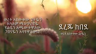 Dereje Kebede "ወረት አያውቀው ጌታዬ" ዘማሪ ደረጀ ከበደ Weret Ayawkew Getaye | Lyric song 2022