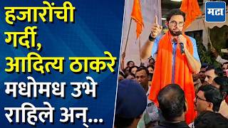 Shivsena UBT च्या आंदोलनाला यश, हनुमान मंदिर हटवण्यास स्थगिती...Aaditya Thackeray यांचं आक्रमक भाषण