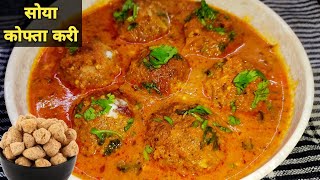 Soya Kofta Curry। सोया कोफ्ता करी। Soyabean ki Sabzi। Soya Chunks Recipe। सोयाबीन के कोफ्ते