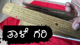 ತಾಳೆ ಗರಿ | ಹಸ್ತ ಪ್ರತಿ | ಡಾ.ಚಸ್ವ | Palm Leaf | Dr. Chaswa