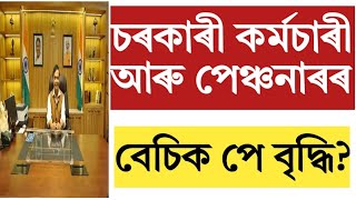 Central!Assam Govt employees basic pay increase!Finance!pension increase!8th pay commission!