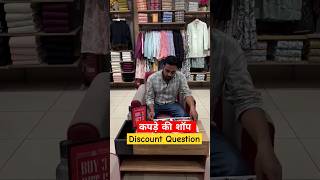 कपड़े की शॉप | Discount Question | #viralvideo #shorts #maths #ssc #profitandloss #discount #short