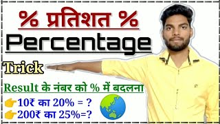 💯 प्रतिशत कैसे निकालें || Percentage Kaise Nikale || How to Learn Percentage || #percentage #maths