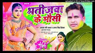 2022_होली धमाका_ अवधेश प्रेमी का नया होली गीत_ bhatijba ke mausi_hard remix dj song dj bhushan