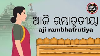 ଆଜିମଙ୍ଗଳବାର,ରମ୍ଭାତୃତୀୟା,ସବୁଦେବଦେବୀଙ୍କପୂଜାରେସବୁସମୟରେକଞ୍ଚାପାଚିଲାକଦଳୀଭୋଗରେଲାଗିଥାଏ,ରହସ୍ୟକ'ଣ,ଆସନ୍ତୁଶୁଣିବା