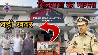 सिलवासा का मामला आया सामने लाखों का है सीन शॉर्ट Silvassa Ka Mamla DNH Police 🚨 🚓 Silvassa News DNH