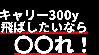 飛ばしたいなら〇〇れ！