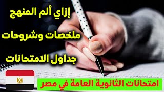 ازاي اذاكر واجيب ملخصات وشرح وجداول امتحانات الثانويه والاعداديه من مصادر موثوقة