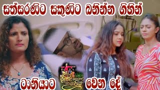 Sihina Genena Kumariye - සත්සරණිට සකුණිට බනින්න ගිහින් ටානියාට වෙන දේ