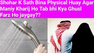 Shohar K Sath Bina Physical Huay Agar Maniy Kharij Ho Tab bhi Kya Ghusl Farz Ho jaygay?Juveria Ahmad