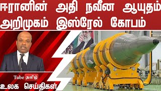 ஈரானின் அதி நவீன ஆயுதம் அறிமுகம் இஸ்ரேல் கோபம்