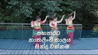 Nathalinchi Thalaya|පහතරට නාතලිංචි තාලය සින්දු වන්නම |Official Music Video