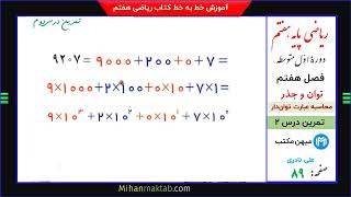 تمرین صفحه  89 ریاضی هفتم | فصل هفتم | درس دوم | عبارت توان‌دار | میهن مکتب - علی نادری