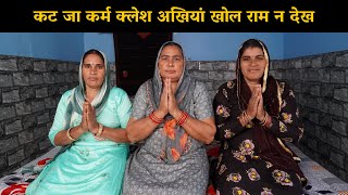 कट जा कर्म क्लेश अखियां खोल राम न देख | Haryanvi Ladies Bhajan