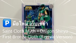 มือใหม่ เก็บเซย่า Saint Cloth Myth - Dragon Shiryu (First Bronze Cloth - Revival Version)